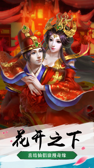 神仙侠侣iPhone/iPad版