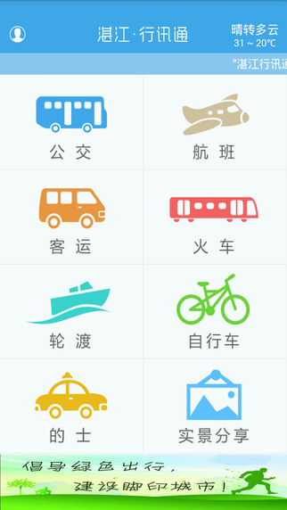 湛江行讯通iphone/ipad版