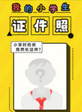 小学生证件照App