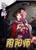 陰陽師電腦版
