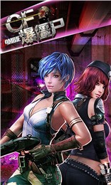 CF爆僵尸官方版