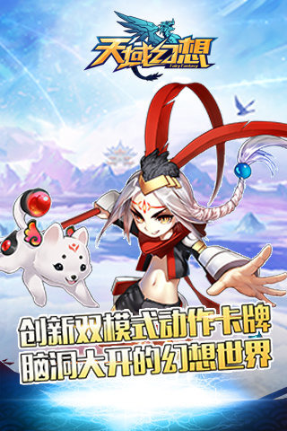 天域幻想iPhone/iPad版