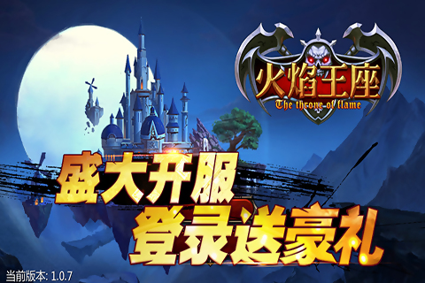 火焰王座iPhone/iPad版