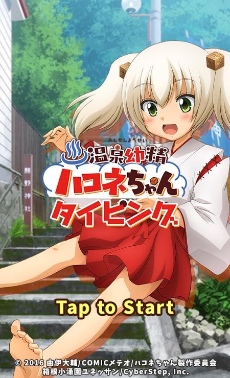 箱根醬的打字游戲(ハコネちゃんタイピング)