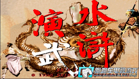 PS3水滸演武