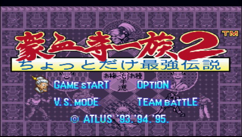 PS3豪血寺一族2
