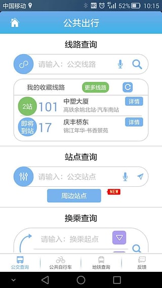 公共出行