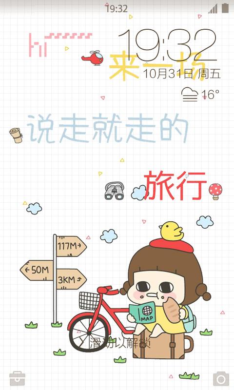 說走就走的旅行鎖屏