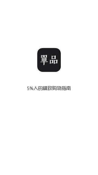单品iphone版