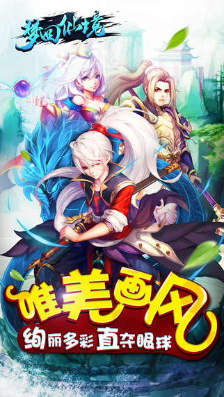 夢回仙境iPhone/iPad版