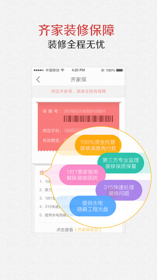 齊家裝修助手iphone版