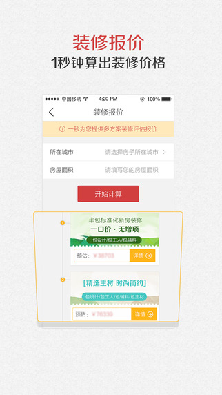 齊家裝修助手iphone版
