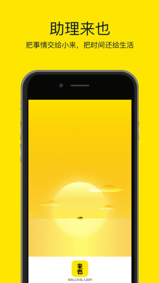 助理來(lái)也iphone版
