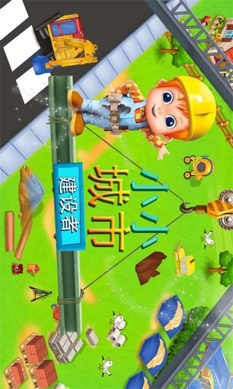 小小城市建设者
