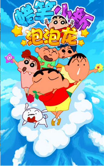 蜡笔小新泡泡龙内购破解版