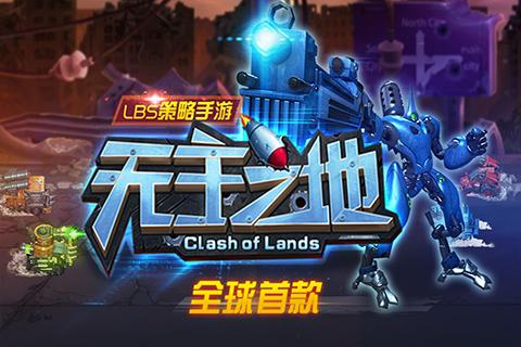 無主之地?zé)o限金幣鉆石(Clash of Lands)