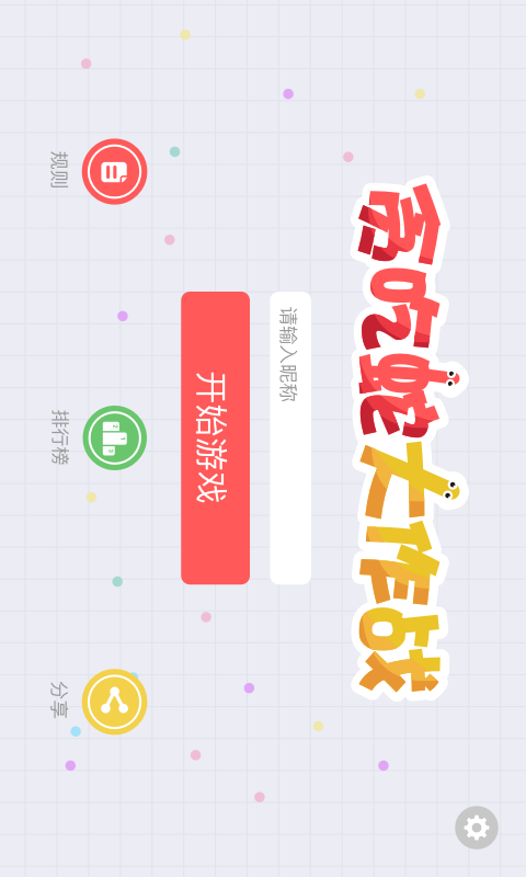 贪吃蛇大作战