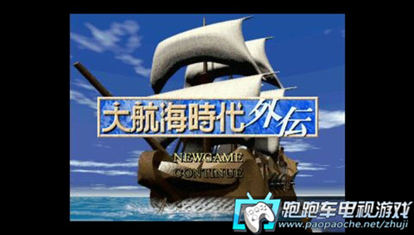 PS3大航海时代外传