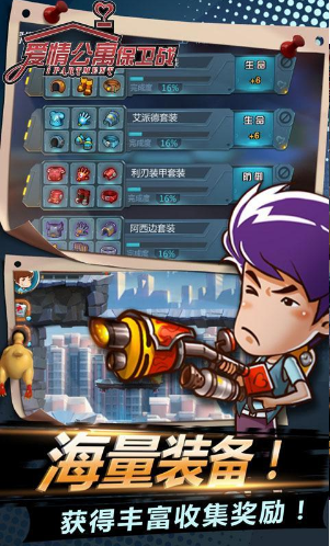 愛情公寓保衛戰破解版
