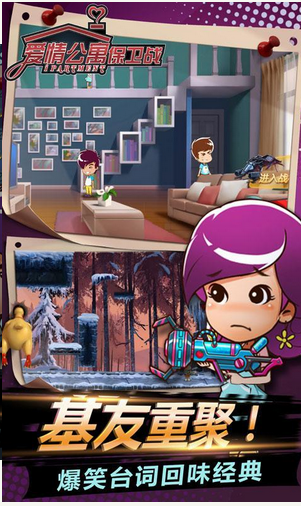 愛情公寓保衛戰破解版