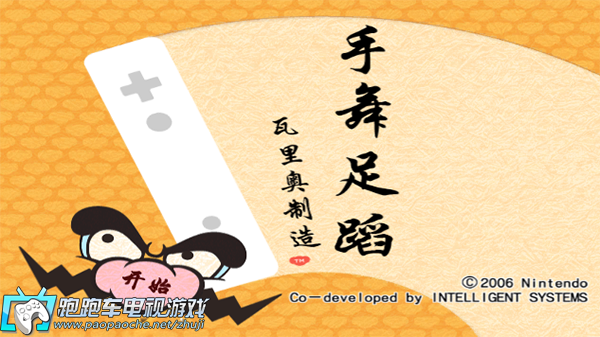Wii手舞足蹈瓦里奧制造