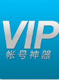 VIP账号神器最新版