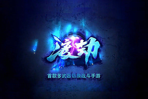 渡劫官方版