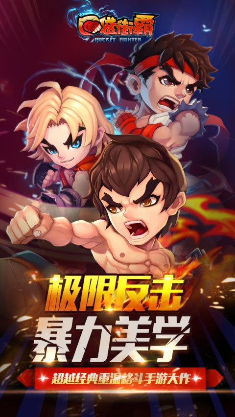 口袋街霸BT修改版