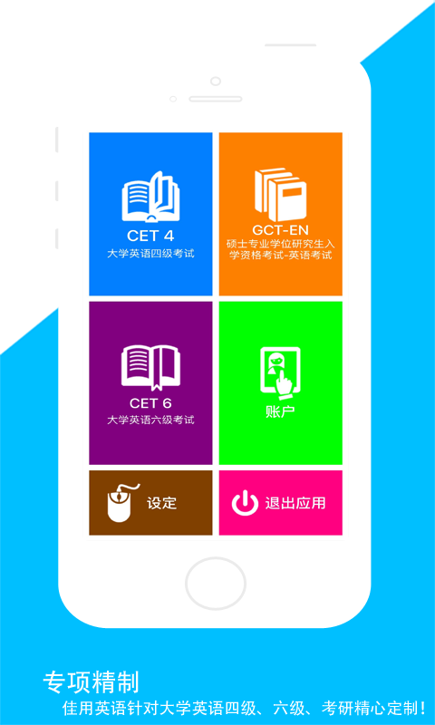 佳用英语考研四六级