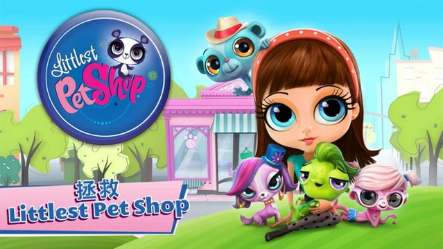 小小寵物園(Littlest Pet Shop)