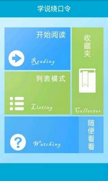 學(xué)說繞口令