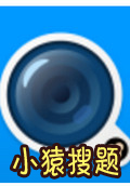 小猿搜题电脑版