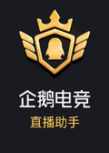 企鹅电竞电脑版