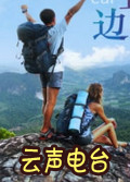 云声电台电脑版