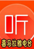 喜马拉雅电台电脑版