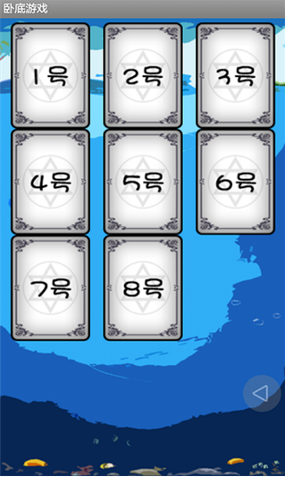 臥底游戲