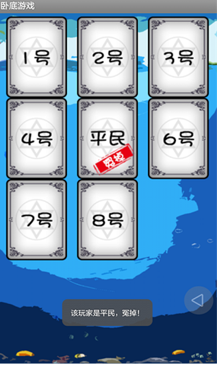 臥底游戲