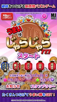 美味棒叮啷當(dāng)啷77.7(じゃらじゃら)