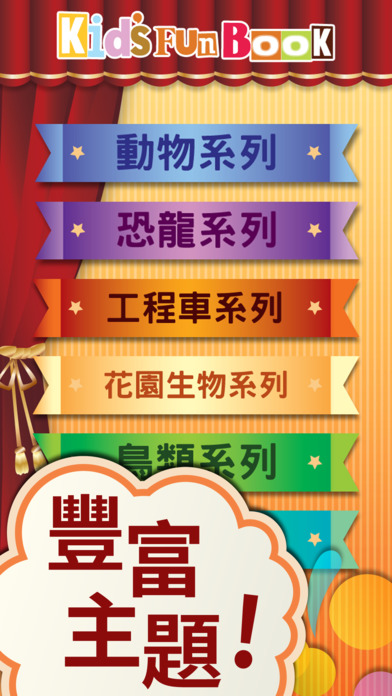 寶貝童書iphone/ipad版