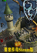 要塞传奇Steam版