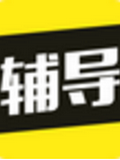 高中作业辅导电脑版
