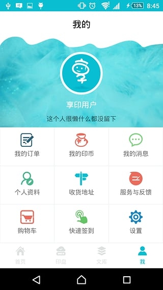 享印