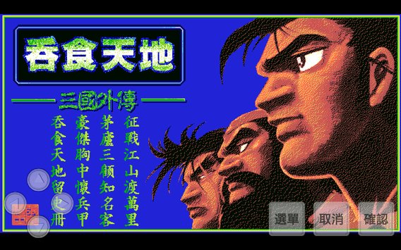 吞食天地之三国外传怀旧版