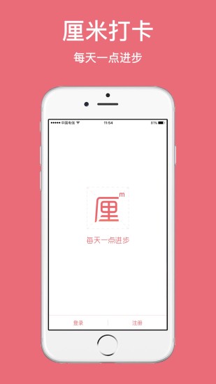 厘米打卡