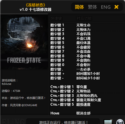 凍結狀態生命體力等v1.0十七項修改器[3DM]