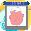 小学生猜成语