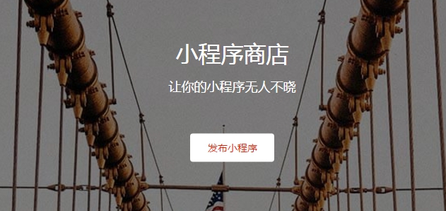 微信小程序商店地址 微信小程序二维码大全