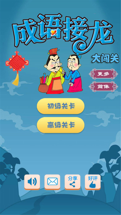 成语接龙闯关iPhone/iPad版