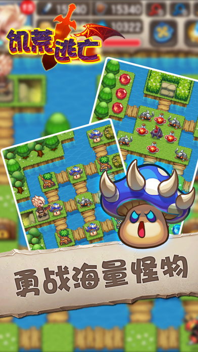 饥荒逃亡iPhone/iPad版