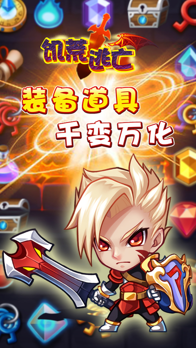 饥荒逃亡iPhone/iPad版
